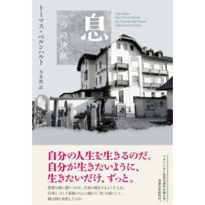 息 一つの決断 / トーマス・ベルンハルト  〔本〕