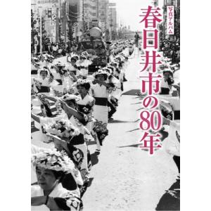 写真アルバム　春日井市の80年 / 櫻井芳昭  〔本〕