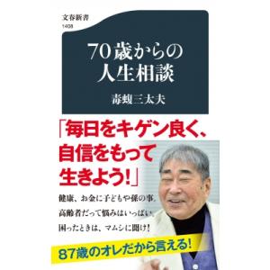 70歳からの人生相談 文春新書 / 毒蝮三太夫  〔新書〕