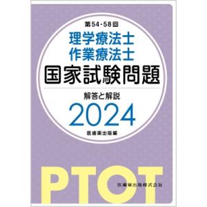 第54-58回 理学療法士・作業療法士 国家試験問題 解答と解説 2024 / 医歯薬出版  〔本〕