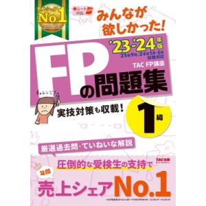 2023-2024年版 みんなが欲しかった! FPの問題集1級 / TAC株式会社FP講座  〔本〕