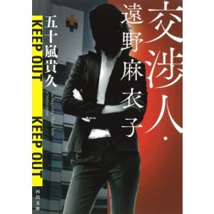 交渉人・遠野麻衣子 河出文庫 / 五十嵐貴久  〔文庫〕