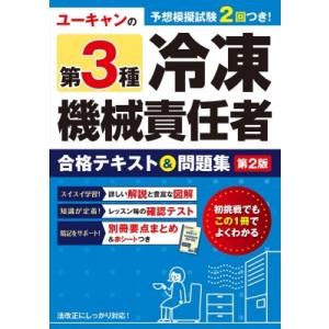 ユーキャンの第3種冷凍機械責任者合格テキスト &amp; 問題集 / ユーキャン冷凍機械責任者試験研究会  ...