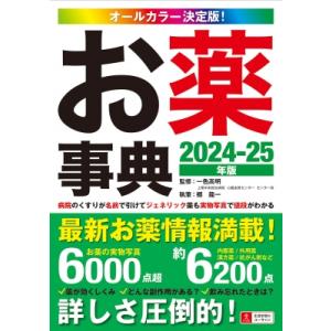 お薬事典 オールカラー決定版! 2024-25年版 / ユーキャン学び出版  〔辞書・辞典〕｜hmv