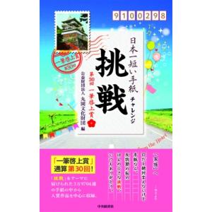 日本一短い手紙「挑戦・チャレンジ」第30回一筆啓上賞 / 公益財団法人丸岡文化財団  〔本〕
