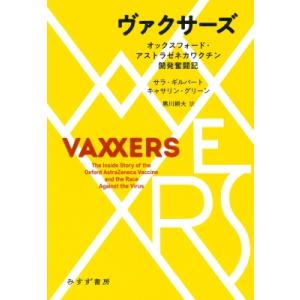 ヴァクサーズ オックスフォード・アストラゼネカワクチン開発奮闘記 / サラ・ギルバート  〔本〕