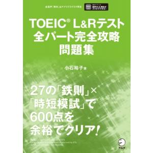 TOEIC　L &amp; Rテスト全パート完全攻略問題集 / 小石裕子  〔本〕