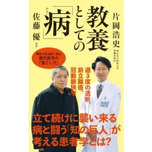 教養としての「病」 インターナショナル新書 / 佐藤優 サトウマサル 〔新書〕 