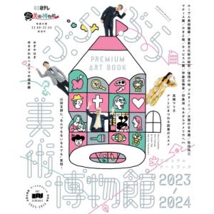ぶらぶら美術・博物館 プレミアムアートブック 2023-2024 カドカワエンタメムック / Bs日...