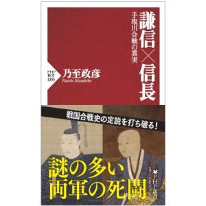 謙信×信長 手取川合戦の真実 PHP新書 / 乃至政彦  〔新書〕