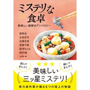 ミステリな食卓 美味しい謎解きアンソロジー 双葉文庫 / 碧野圭  〔文庫〕