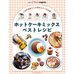 レシピブログmagazine ホットケーキミックスベストレシピ 扶桑社ムック / 雑誌  〔ムック〕