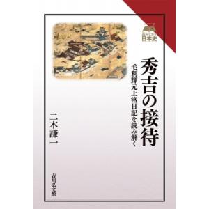 秀吉の接待 毛利輝元上洛日記を読み解く 読みなおす日本史 / 二木謙一  〔全集・双書〕