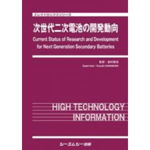 次世代二次電池の開発動向 エレクトロニクス / 金村聖志 〔本〕