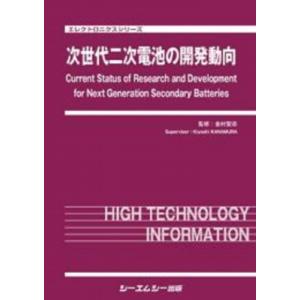 次世代二次電池の開発動向 エレクトロニクス / 金村聖志  〔本〕｜hmv