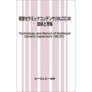 積層セラミックコンデンサ(Mlcc)の技術と市場 エレクトロニクス / シーエムシー出版編集部 〔本〕