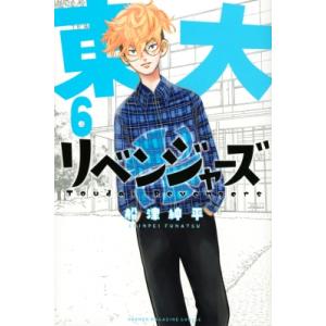 東大リベンジャーズ 6 週刊少年マガジンkc / 船津紳平  〔コミック〕