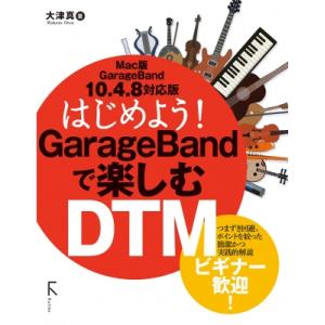 はじめよう!GarageBandで楽しむDTM Mac版GarageBand　10.4.8対応版 /...