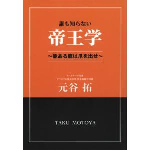 誰も知らない帝王学 能ある鷹は爪を出せ TOKYO　NEWS　BOOKS / 元谷拓  〔本〕