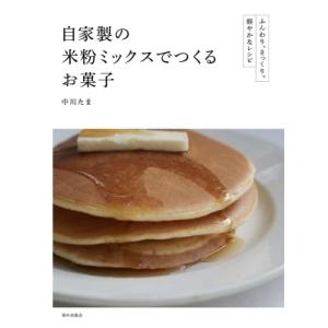 自家製の米粉ミックスでつくるお菓子 ふんわり、さっくり。軽やかなレシピ / 中川たま 〔本〕 