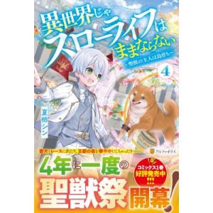 異世界じゃスローライフはままならない 4 聖獣の主人は島育ち / 夏柿シン  〔本〕