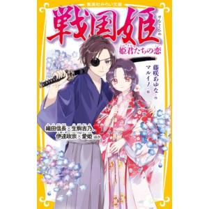 戦国姫 姫君たちの恋　織田信長×生駒吉乃、伊達政宗×愛姫ほか 集英社みらい文庫 / 藤咲あゆな  〔...