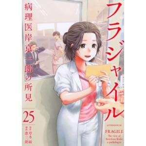 フラジャイル 25 アフタヌーンKC / 恵三朗  〔コミック〕