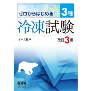 ゼロからはじめる3種冷凍試験 / オーム社  〔本〕｜hmv