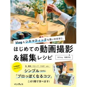 はじめての動画撮影 &amp; 編集レシピ Vlogもシネマティックも思いのままに。 / 稲葉天佑  〔本〕
