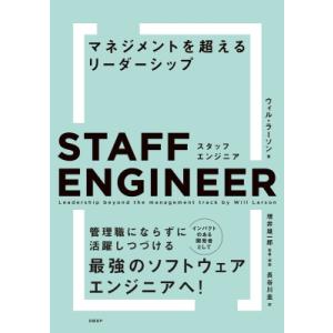 スタッフエンジニア マネジメントを超えるリーダーシップ / Will Larson  〔本〕