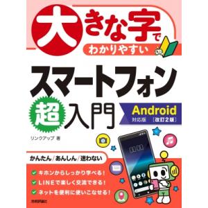 大きな字でわかりやすいスマートフォン超入門 Android対応版 / リンクアップ  〔本〕