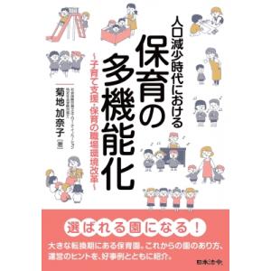 人口減少時代における保育の多機能化 子育て支援・保育の職場環境改革 / 菊地加奈子  〔本〕