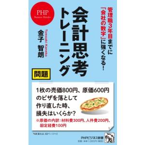 会計思考トレーニング 管理職3年目までに「会社の数字」に強くなる! PHPビジネス新書 / 金子智朗...