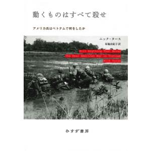 動くものはすべて殺せ アメリカ兵はベトナムで何をしたか / ニック・タース  〔本〕
