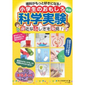 理科がもっと好きになる!小学生のおもしろ科学実験身近なふしぎを発見! まなぶっく / キッズ科学ラボ...
