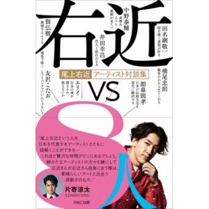 尾上右近アーティスト対談集 右近vs8人 / 尾...の商品画像