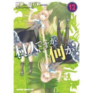 村人ですが何か? 12 ドラゴンコミックスエイジ / 鯖夢  〔本〕