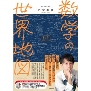 数学の世界地図 / 古賀真輝  〔本〕