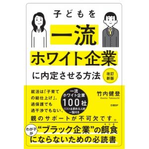 子どもを一流ホワイト企業に内定させる方法 / 竹内健登  〔本〕
