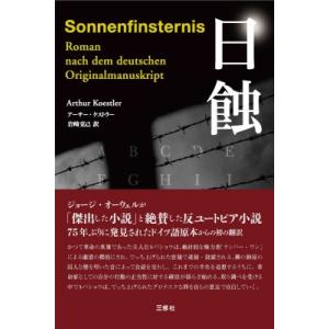 日蝕 / アーサー・ケストラー  〔本〕