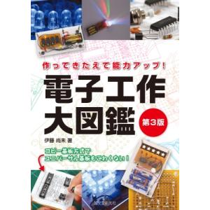 電子工作大図鑑 第3版 作ってきたえて能力アップ! / 伊藤尚未