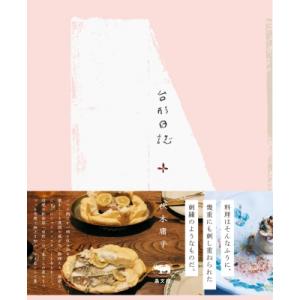 台形日誌 / 伏木庸平 〔本〕 