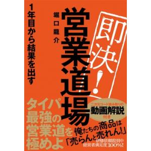 即決!営業道場　1年目から結果を出す / 堀口龍介  〔本〕