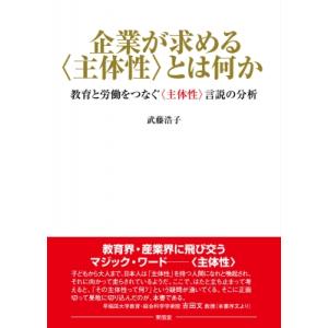 企業が求める“主体性”とは何か 教育と労働をつなぐ“主体性”言説の分析 / 武藤浩子  〔本〕