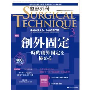 整形外科サージカルテクニック 2023年 3号 13巻 3号 / 書籍
