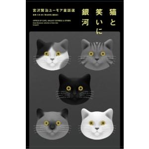 猫と笑いに銀河 宮沢賢治ユーモア童話選 / 大角修  〔本〕