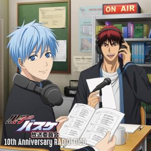 黒子のバスケ / 『黒子のバスケ放送委員会 10th Anniversary RADIO!』DJCD...