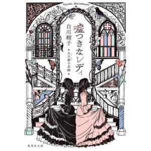 嘘つきなレディ 五月祭の求婚 集英社文庫 / 白川紺子  〔文庫〕