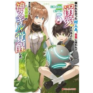 報われなかった村人A、貴族に拾われて溺愛される上に、実は持っていた伝説級の神スキルも覚醒した 5 ダ...