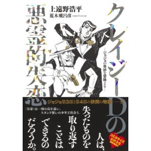 上遠野浩平 恥知らずのパープルヘイズ ジョジョの奇妙な冒険より Book
